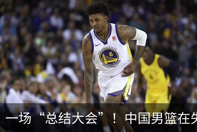 一场“总结大会”！中国男篮在失利后该如何反击？