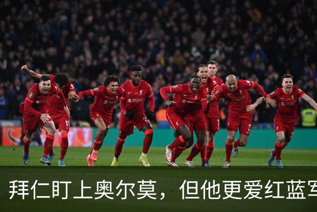 拜仁盯上奥尔莫，但他更爱红蓝军团